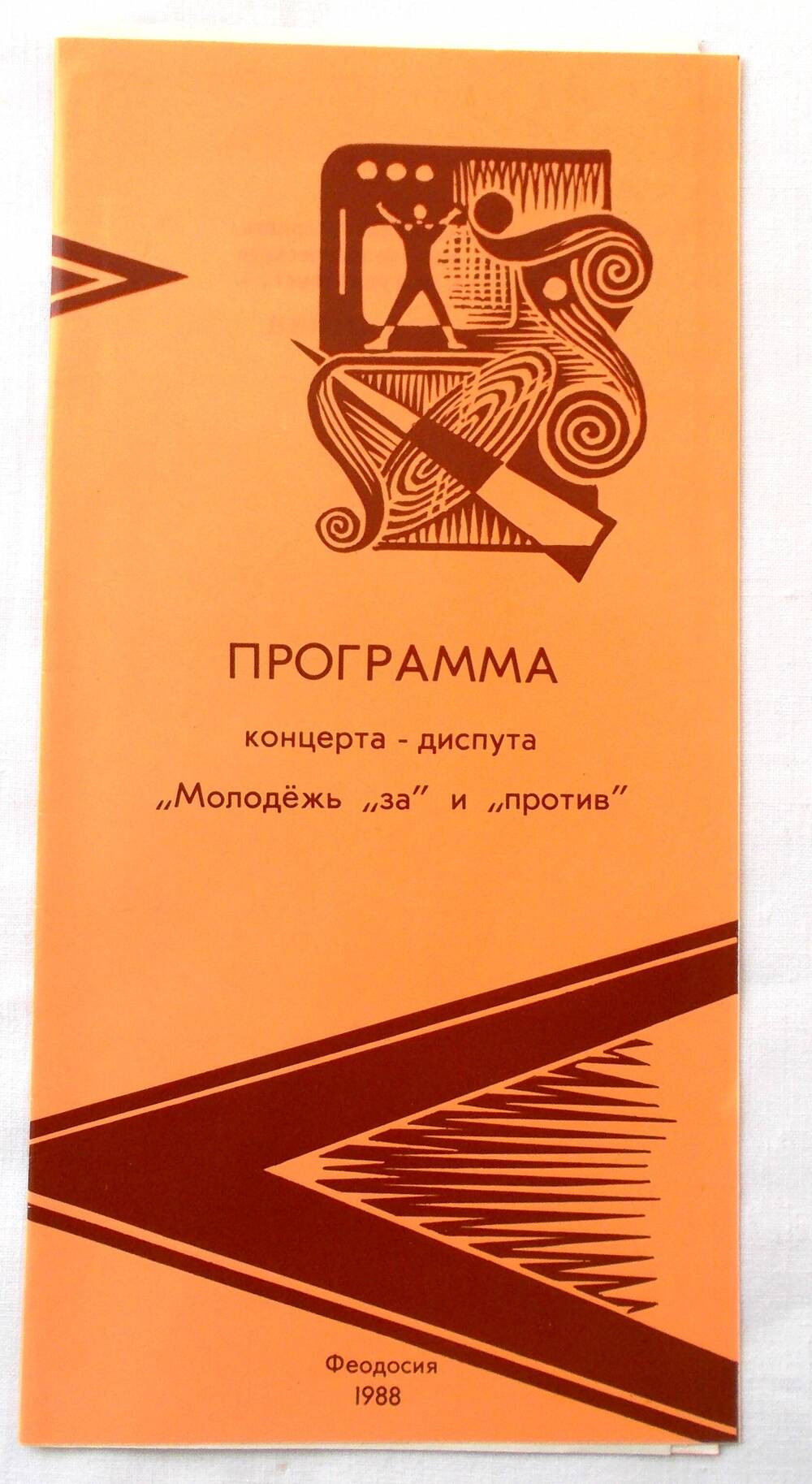 Программа концерта-диспута «Молодёжь за и против». 1988 г.