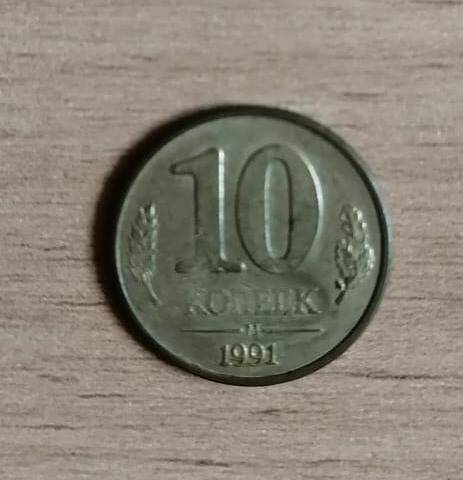 Монета 10 (десять) копеек 1991 года.