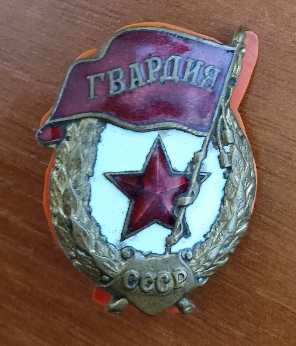 Знак  Гвардия на винте Бурко И.М