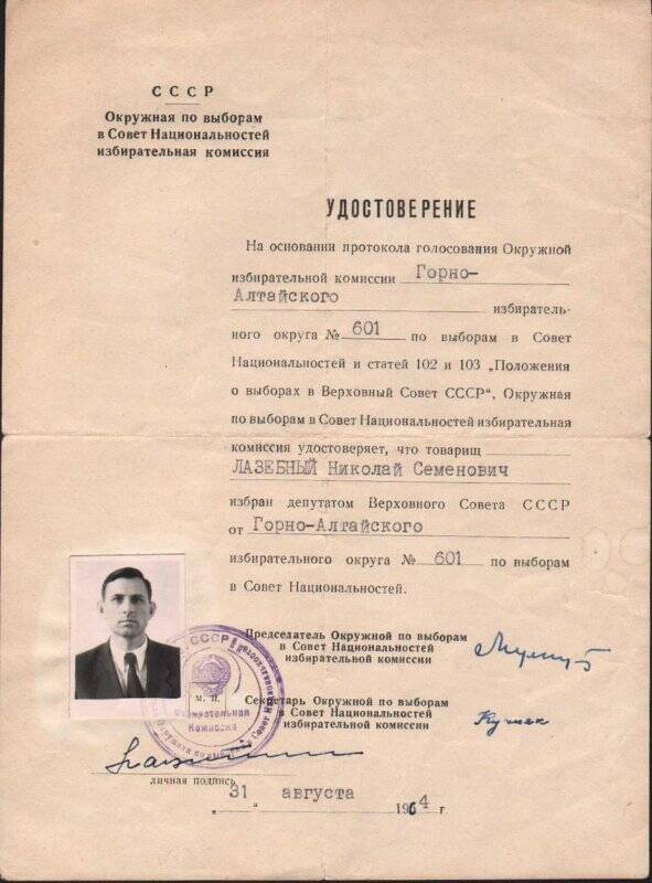 Удостоверение Лазебного Н.С. от 31.08.1964 г.