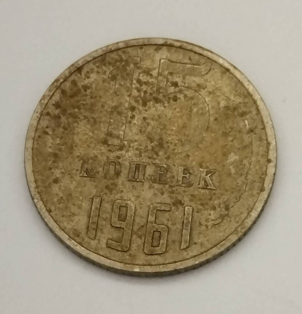 Монета СССР. 15 копеек 1961 года