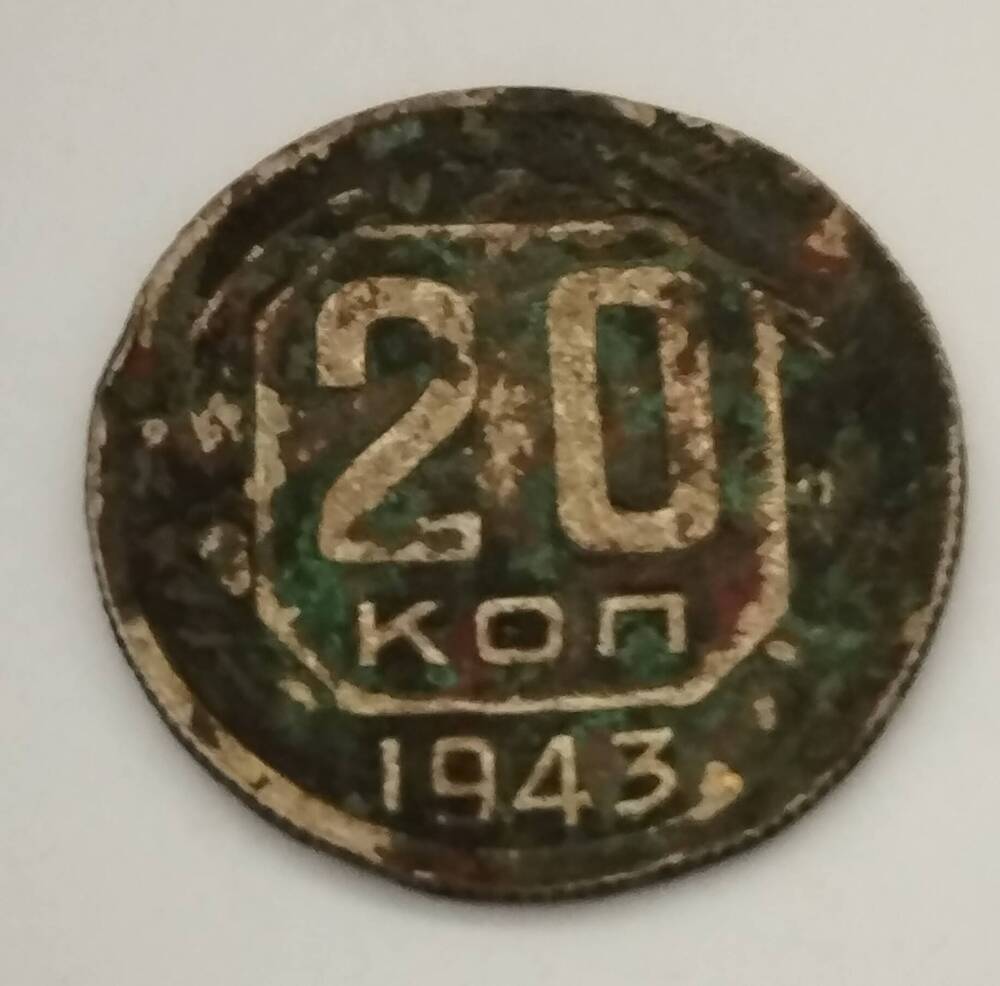 Монета СССР. 20 копеек 1943 года