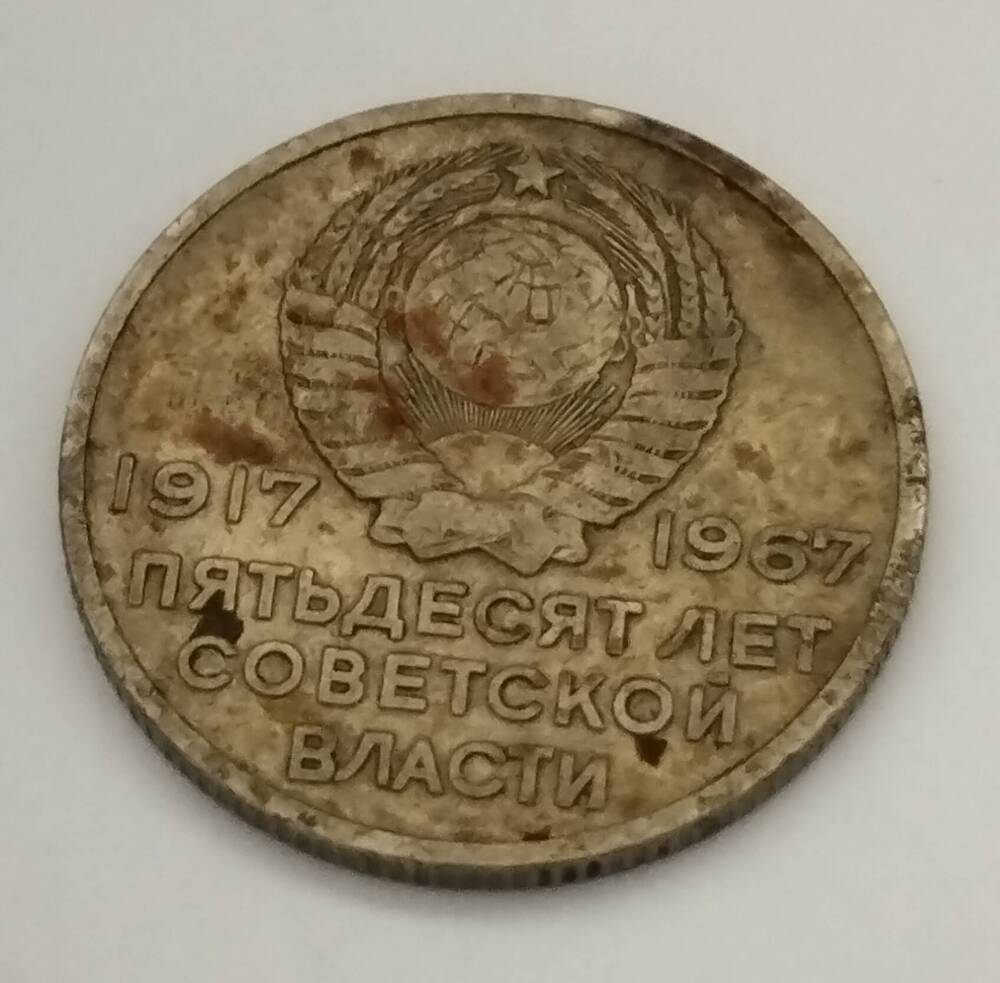 Монета СССР. 20 копеек 1967 года