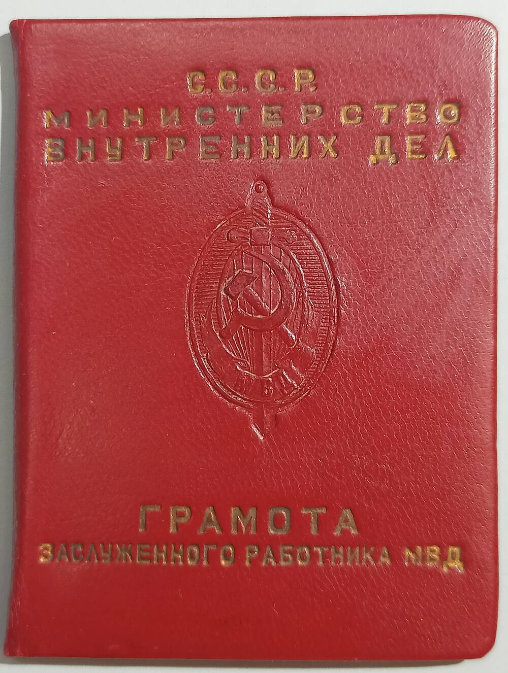 Грамота заслуженного работника МВД СССР Наумова М.И. 16 октября 1958 г.