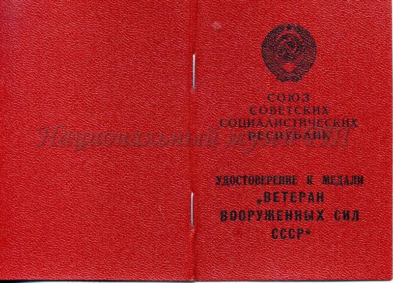 Документ. Удостоверение к медали «Ветеран Вооруженных Сил СССР» Булатова Ф.Г.