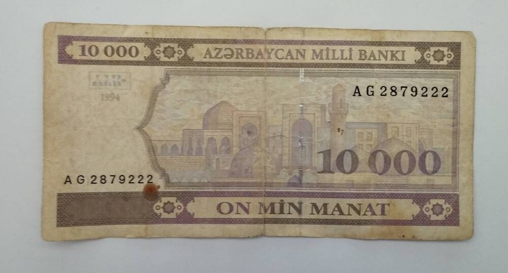 Банкнота Азербайджана. 10000 манатов 1994 года. AG2879222