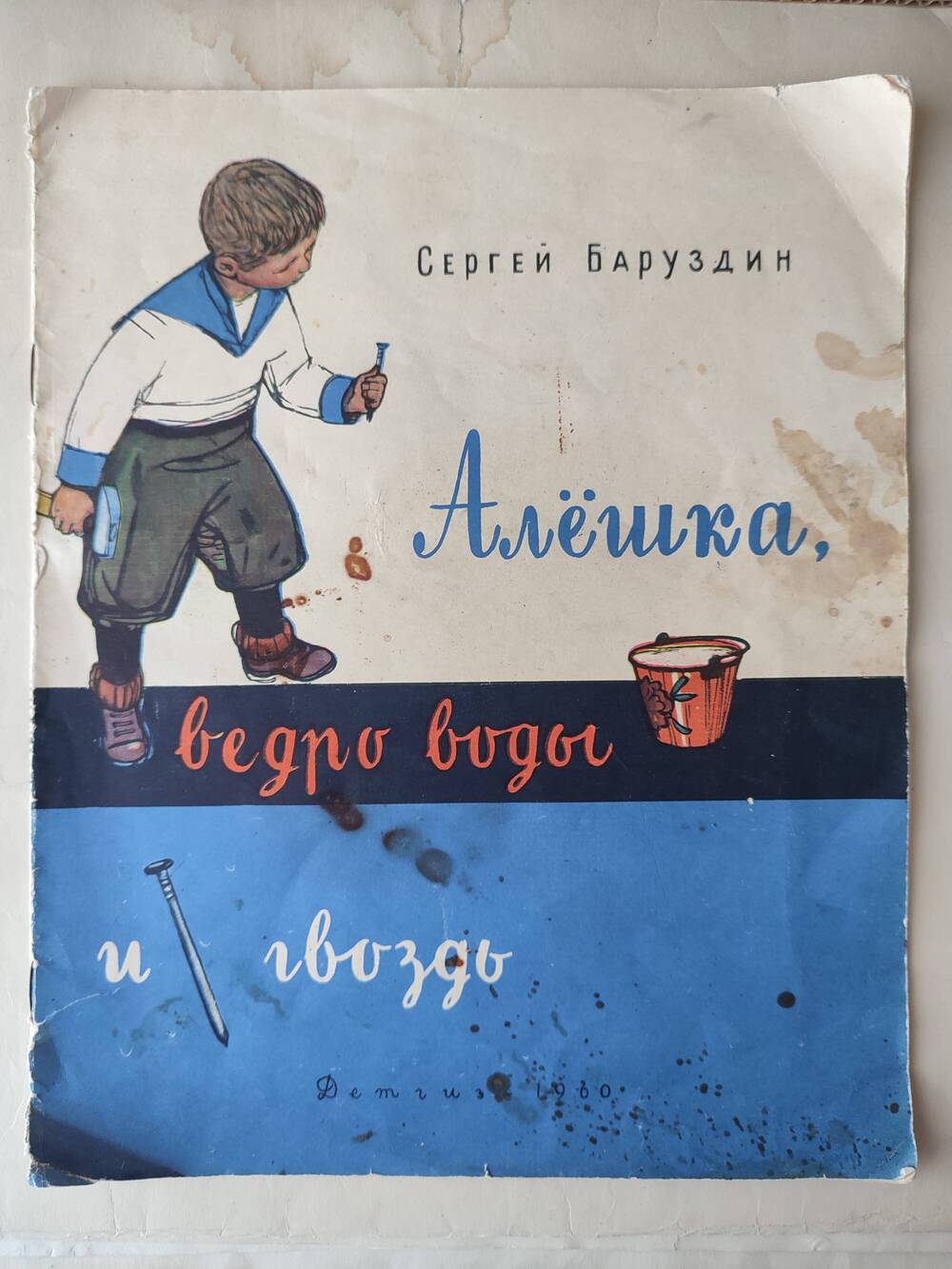 Книга детская Алешка, ведро воды и гвоздь