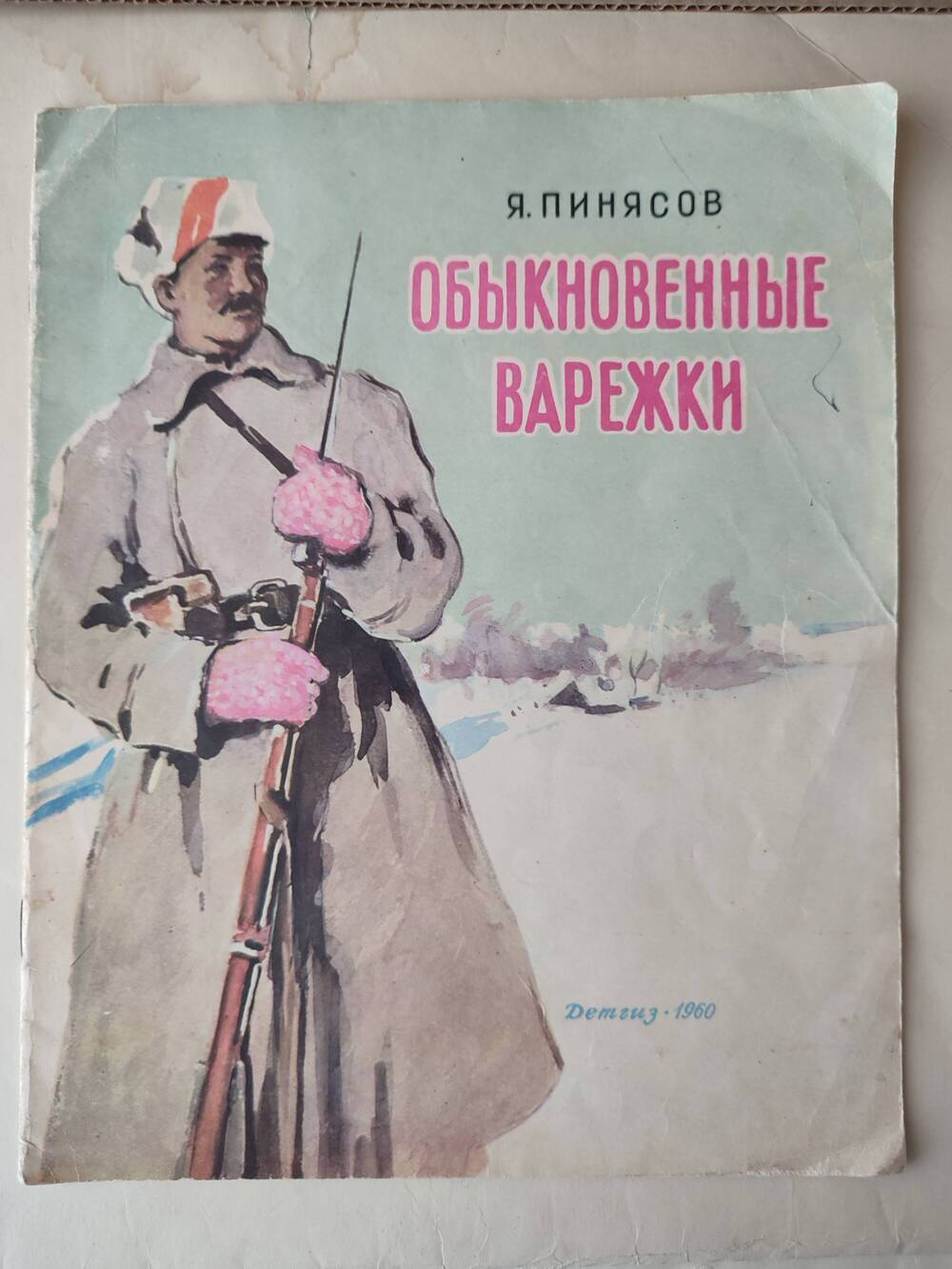 Книга детская Обыкновенные варежки