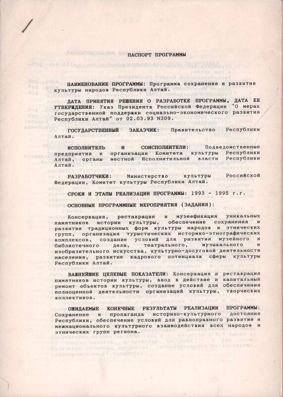 Паспорт «Программы сохранения и развития культуры народов Республики Алтай».