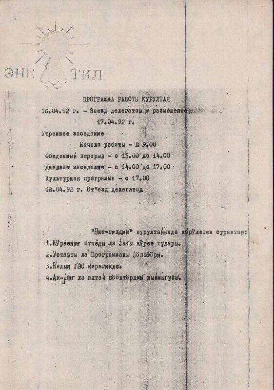 Программа работы Курултая.