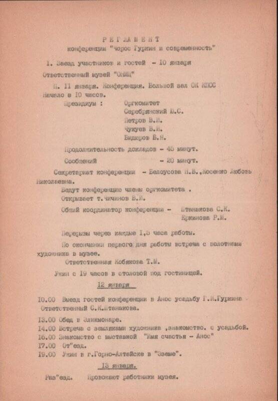 Регламент конференции Чорос Гуркин и современность.