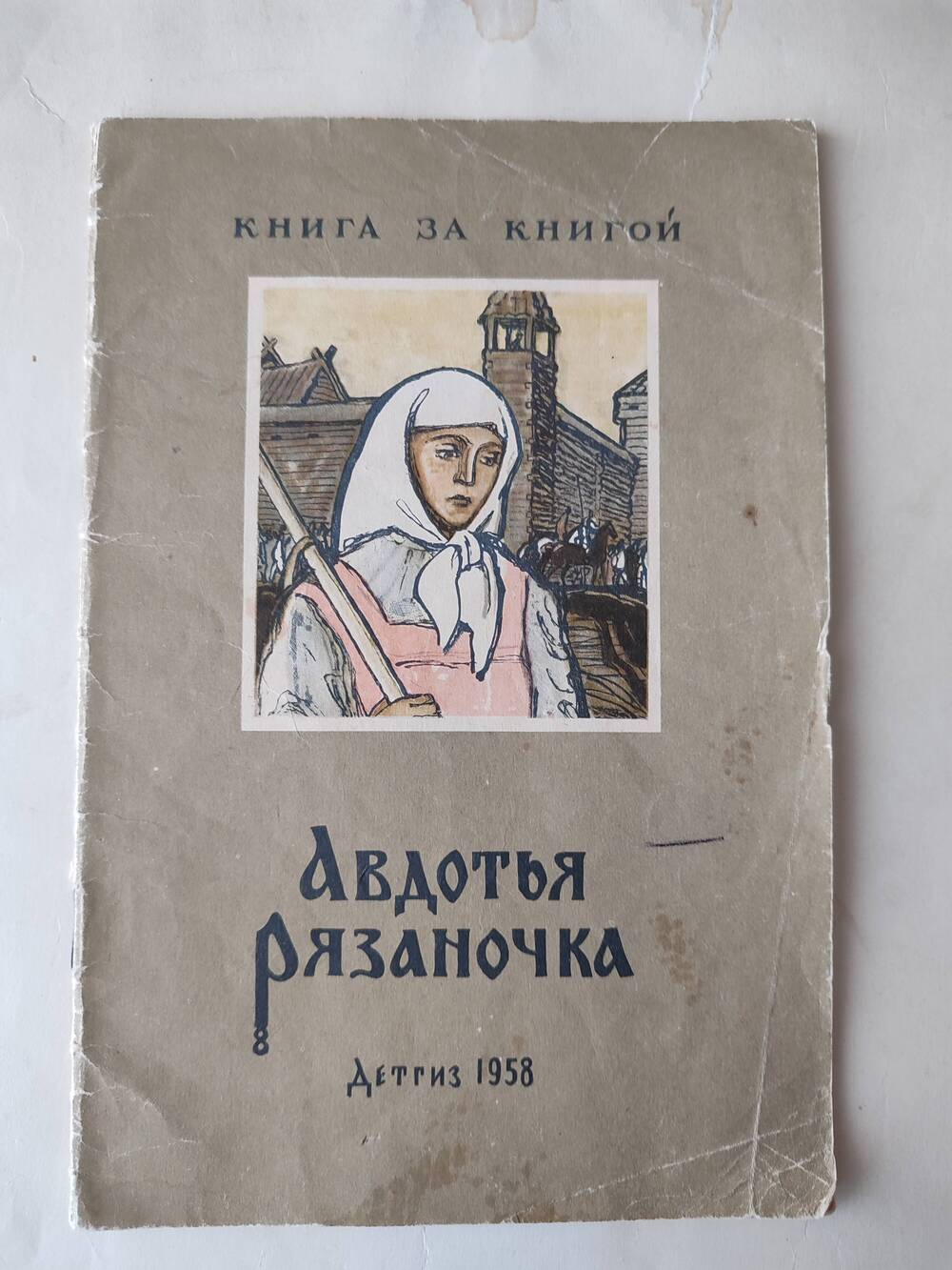 Книга детская Авдотья-рязаночка