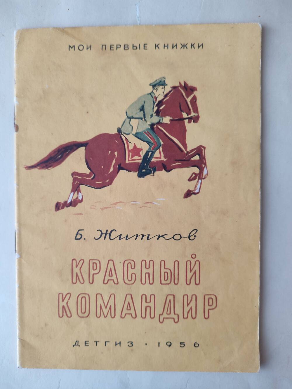 Книга детская Красный командир