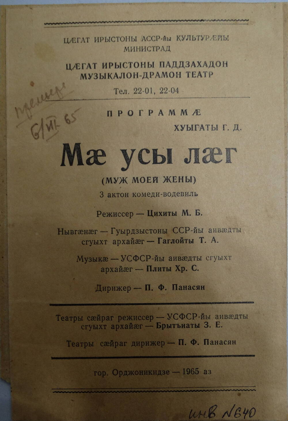 Программа к спектаклю Муж моей жены Г.Хугаев, 1965 г.