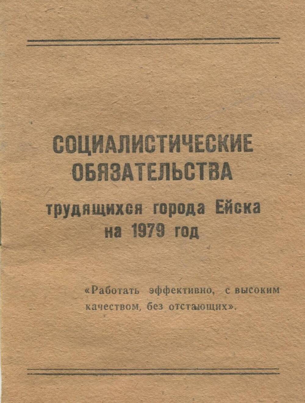 Брошюра Социалистические обязательства трудящихся Ейского района на 1979 год