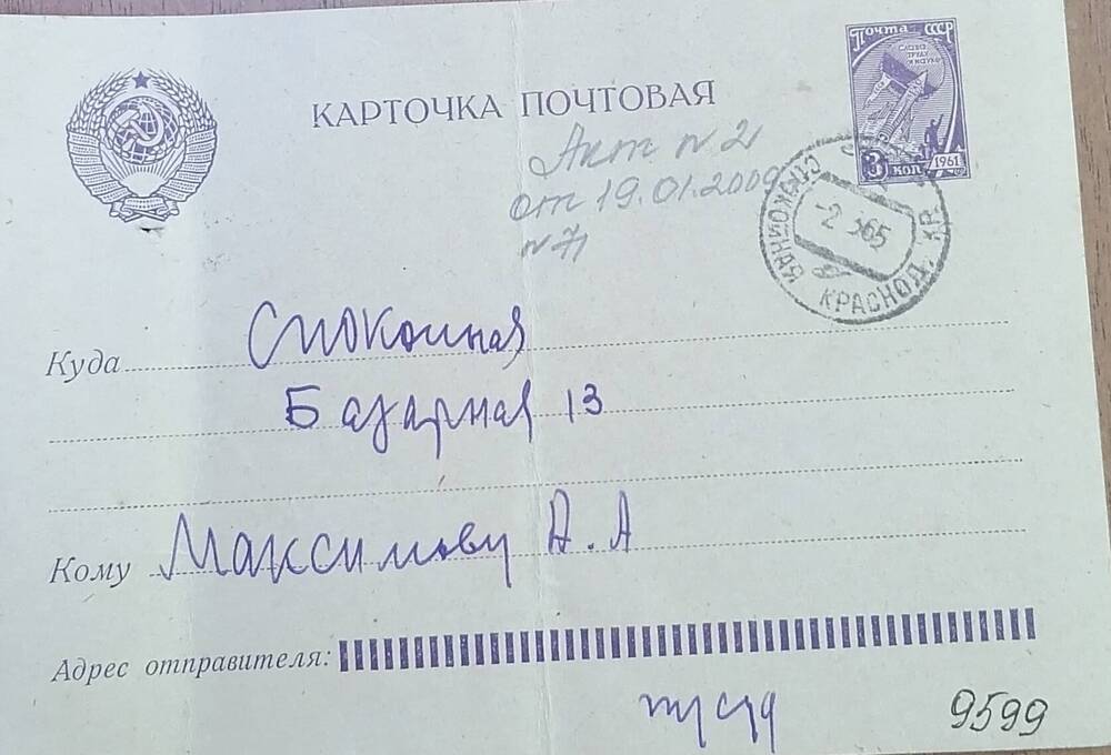 Карточка почтовая Максимову А.А. из сельского совета