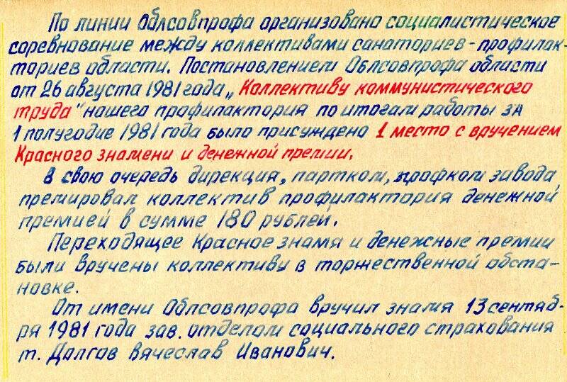 Альбом. «История санатория-профилактория Чагодощенского стеклозавода. 1981-1982 гг»