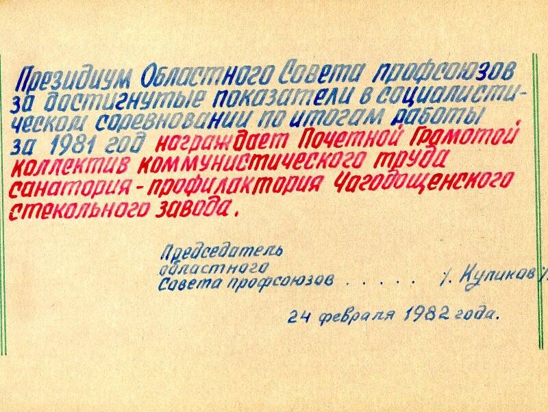 Альбом. «История санатория-профилактория Чагодощенского стеклозавода. 1981-1982 гг»