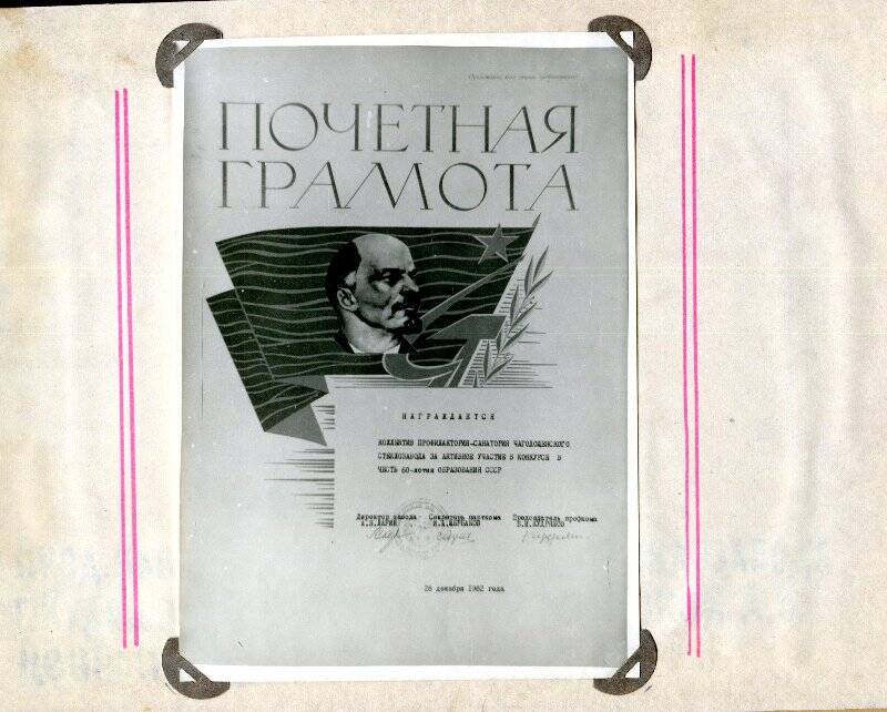 Альбом. «История санатория-профилактория Чагодощенского стеклозавода. 1981-1982 гг»