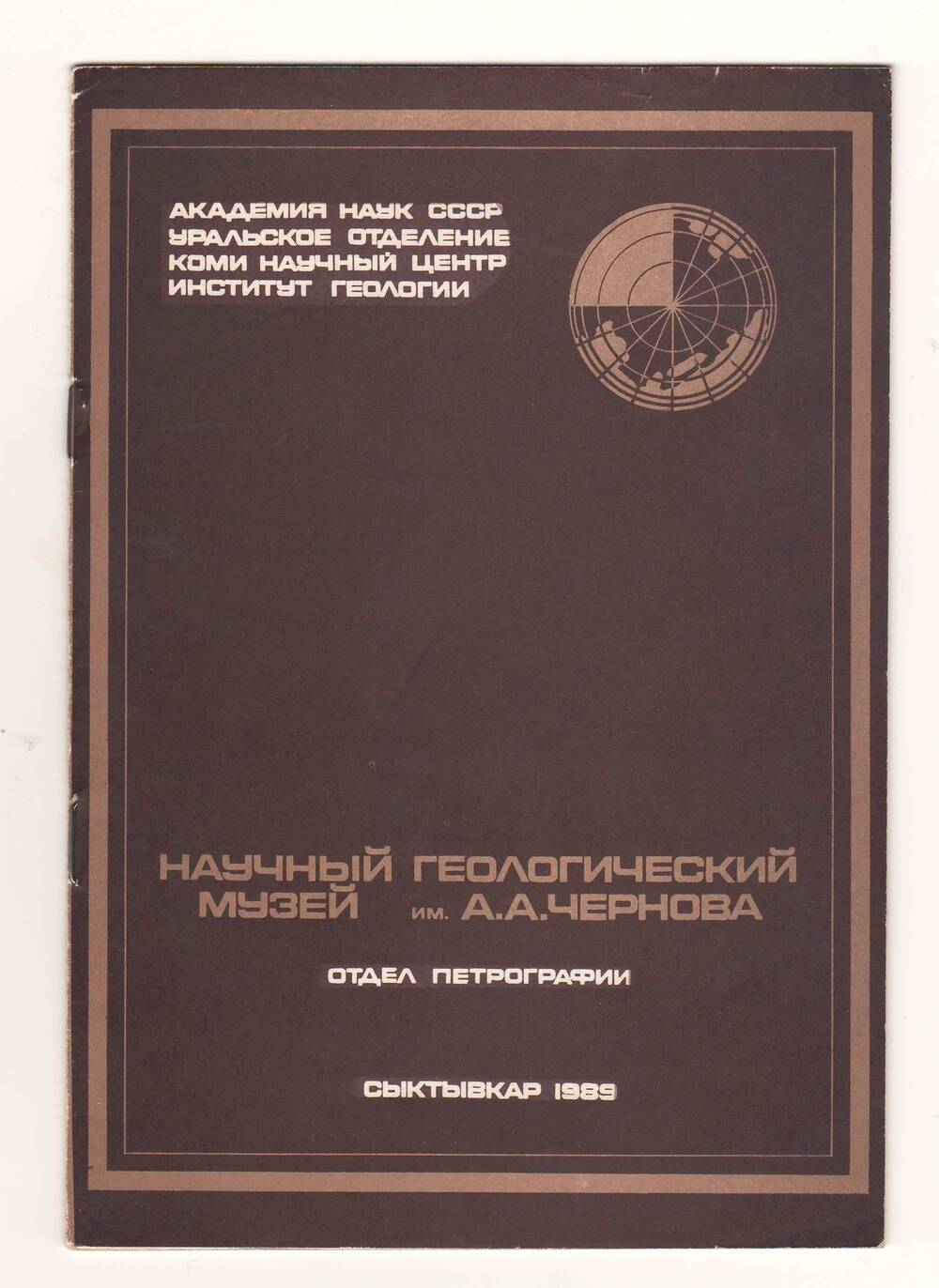 Брошюра Научный геологический музей им.А.А.Чернова