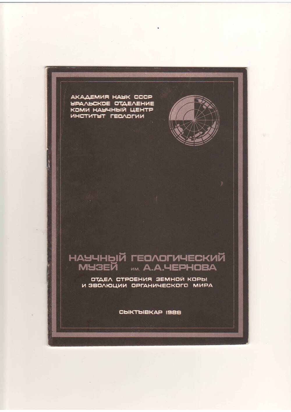 Брошюра Научный геологический музей им.А.А.Чернова