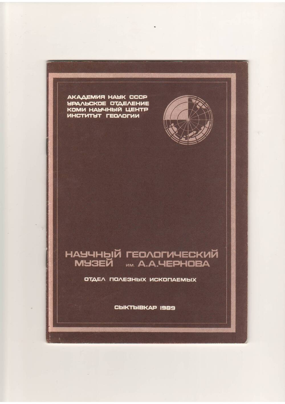 Брошюра Научный геологический музей им.А.А.Чернова