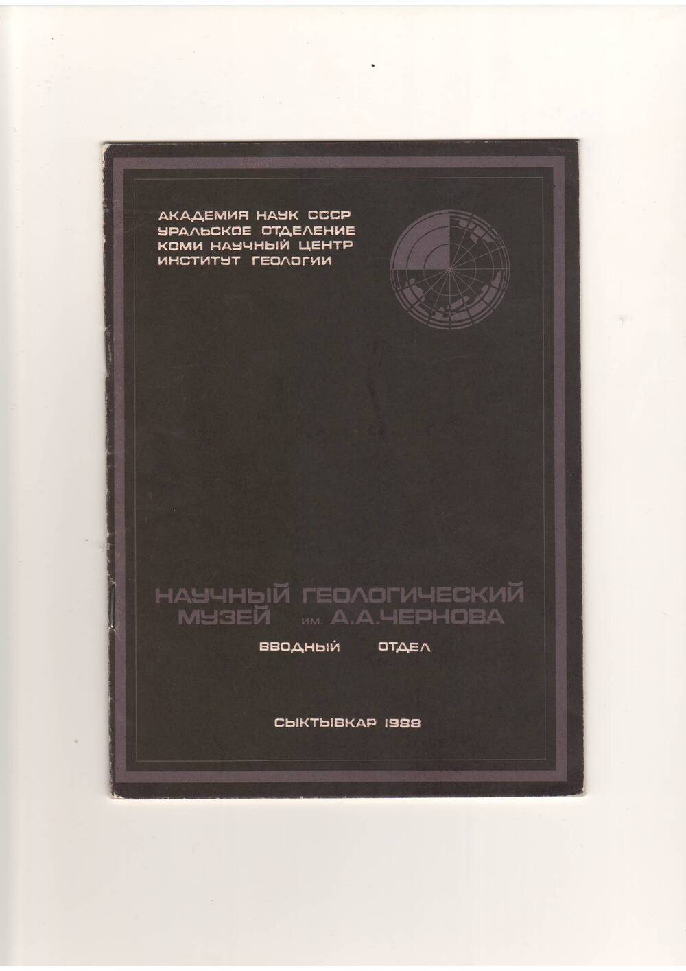 Брошюра Научный геологический музей им.А.А.Чернова