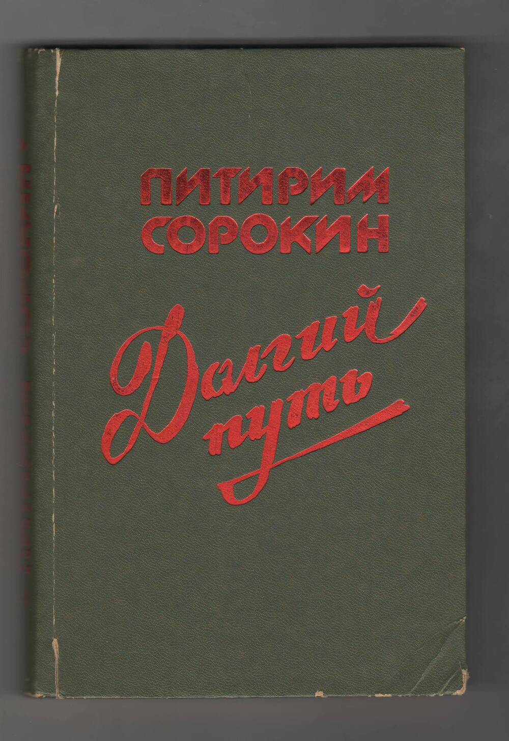 Книга Долгий путь 