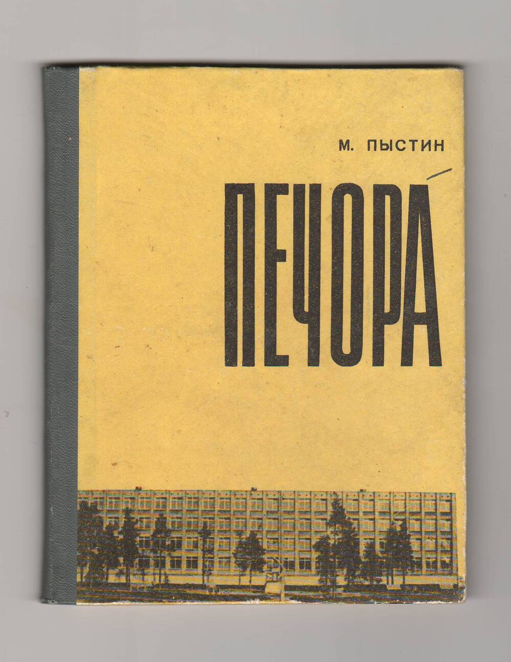 Книга Печора