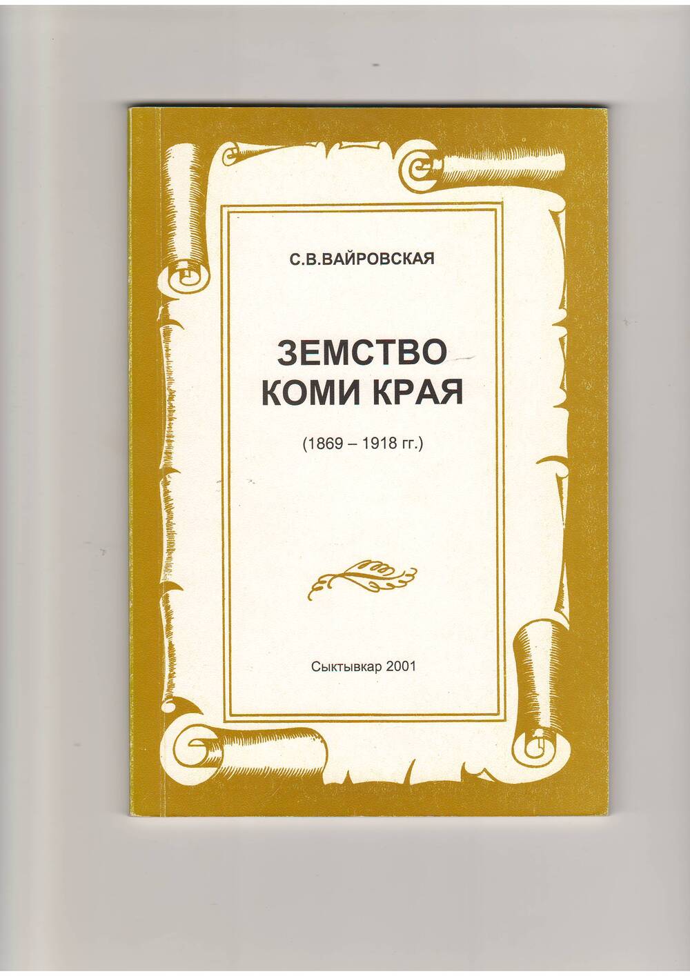 Монография Земство Коми края (1869-1918 гг.)