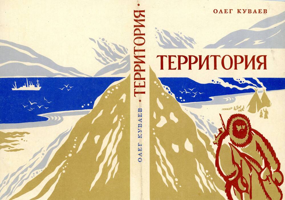 Макет оформления обложки книги Территория О. Куваева