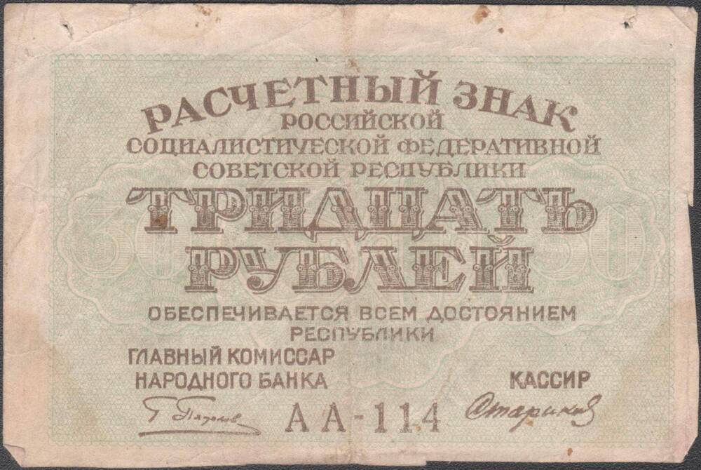 Знак расчётный РСФСР достоинством тридцать рублей. АА-144