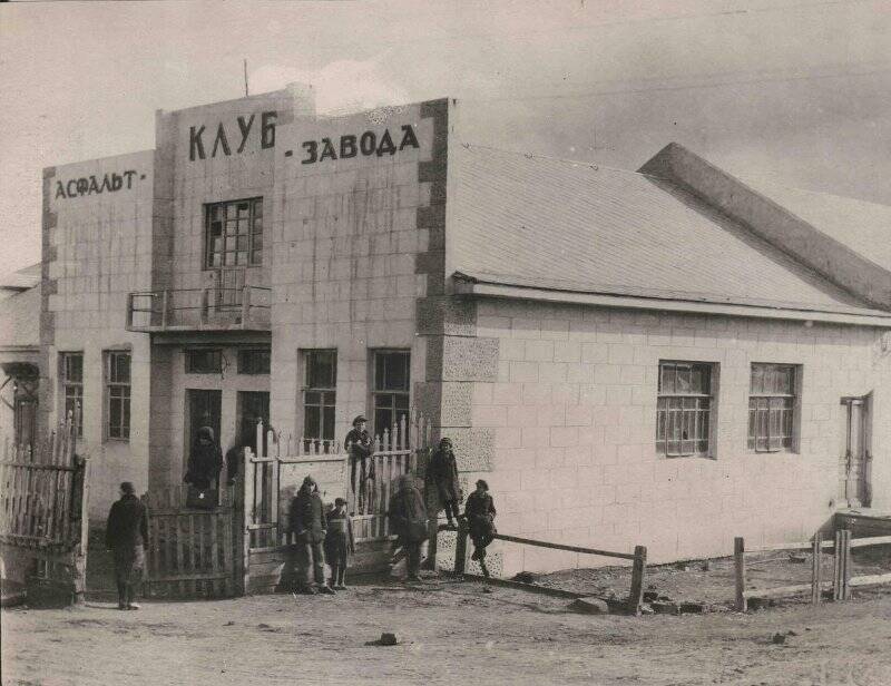 Фотография. Клуб Батракского асфальтового завода, построенный в 1930 г.