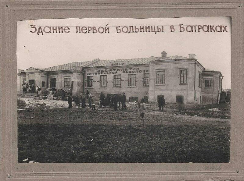 Фотография. Здание первой больницы в Батраках, 1927 г.