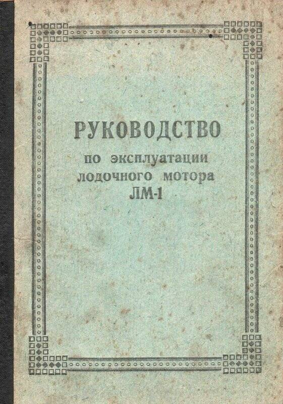 Руководство по эксплуатации лодочного мотора ЛМ-1. 7 апреля 1956 г.