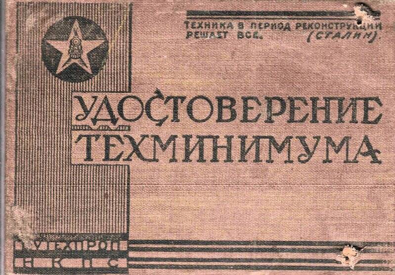 Удостоверение № 238 выдано Щетинину Василию Тимофеевичу от 30 июня 1930 г.