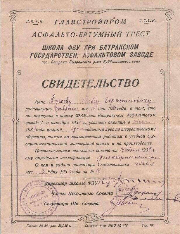 Свидетельство, дано Пухову Павлу Герасимовичу, об успешном окончании в июне 1938 года полный одногодичный курс по теоретическому обучению.