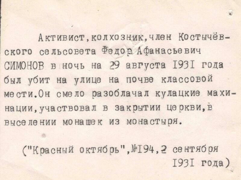 Выписка о Симонове Федоре Афанасьевиче из газеты «Красный Октябрь» № 194, от 2 сентября 1931 г.