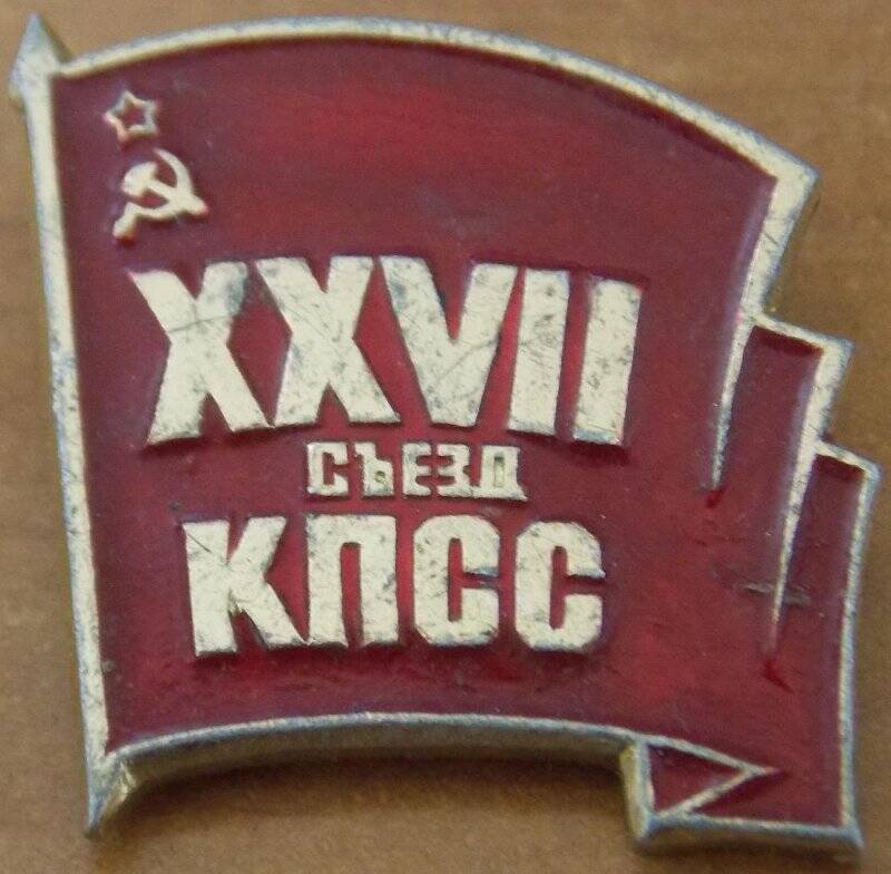 Значок XXYII съезд КПСС. СССР