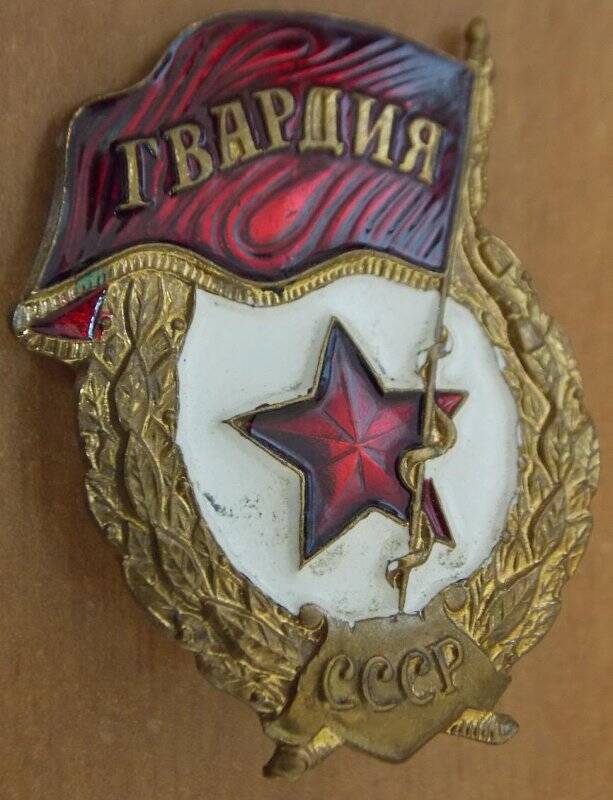 Знак ГВАРДИЯ. СССР