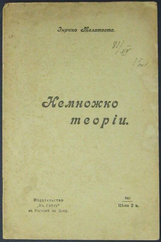 Немножко теории. Ростов-на-Дону: К свету, 1905.