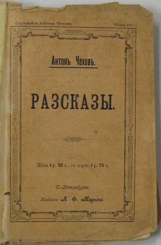 Сочинения. Том IV. Рассказы. СПб.: Издательство А.Ф. Маркса, 1902.