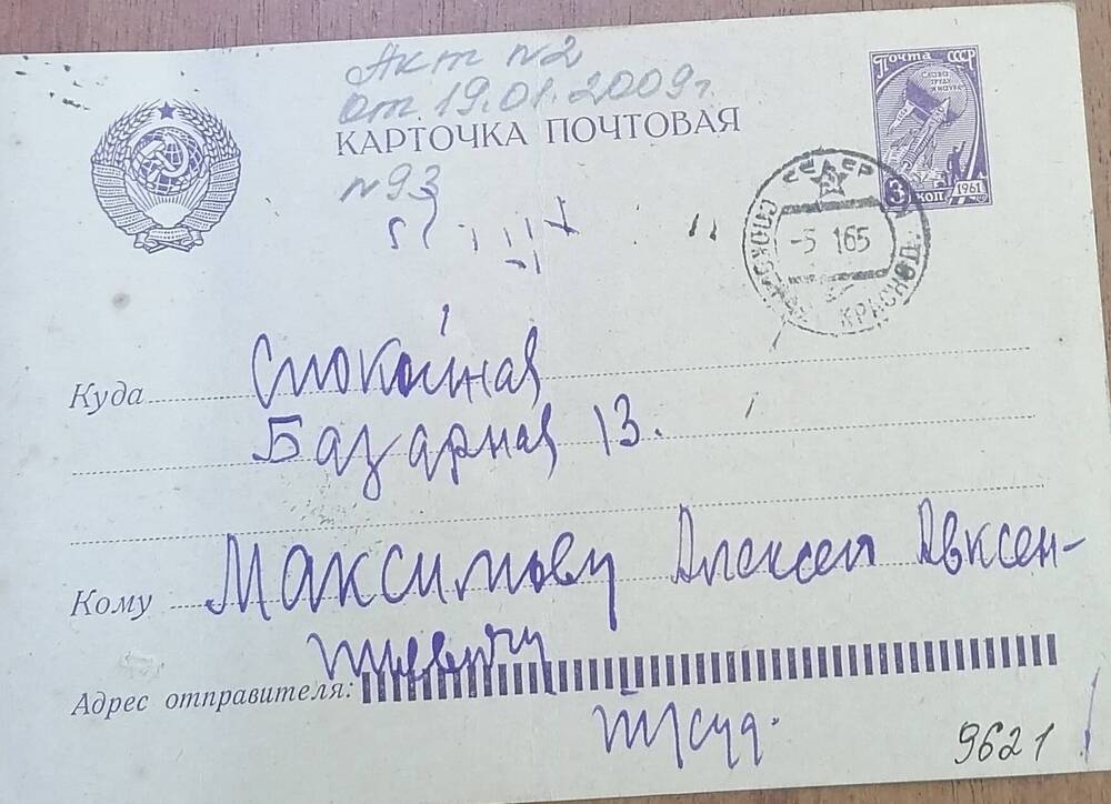 Карточка почтовая Максимову А.А. из сельского совета