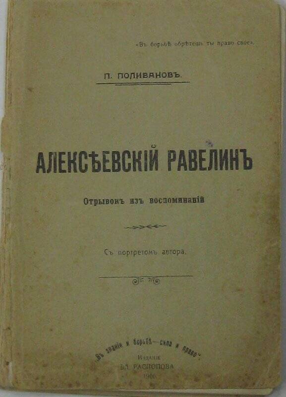 Алексеевский равелин. Отрывок из воспоминаний. СПб.: издание Вл. Распопова, 1906.