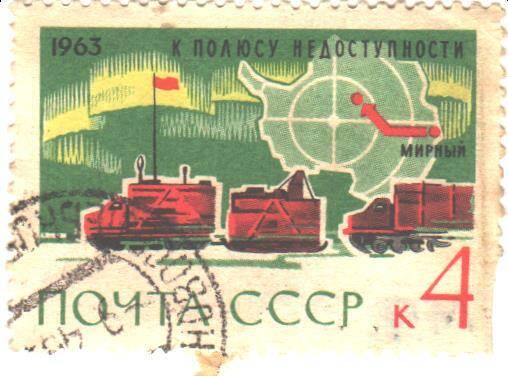 Почтовая марка СССР 1963 год. К полюсу недоступности. Мирный.  Номиналом 4 копейки.
