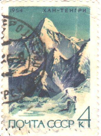 Почтовая марка СССР 1964 год. Из серии Советский альпинизм.  Хан- Тенгри. Номиналом 4 копейки.