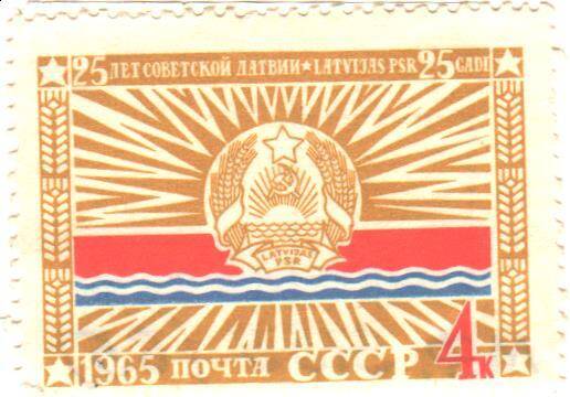 Марка почтовая СССР 1965 года, выпущена в честь 25-летия Советской Латвии. Номиналом 4 копейки.