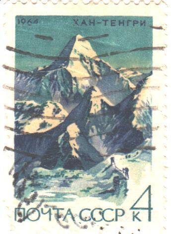 Почтовая марка СССР 1964 год. Советский альпинизм. Хан- Тенгри. Номиналом 4 копейки.