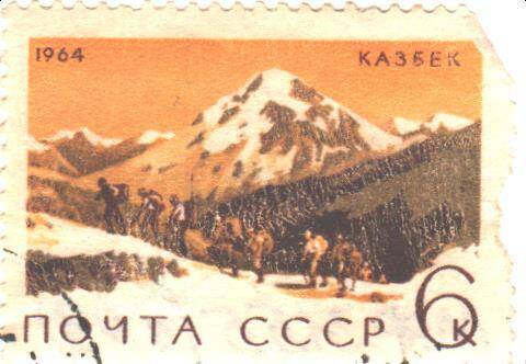 Почтовая марка СССР 1964 год. Советский альпинизм. «Казбек». Номиналом 6 копеек.