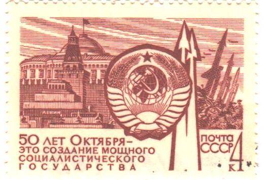 Почтовая марка СССР 1967 год. 50 лет Октября- это  создание мощного Социалистического государства.  Номиналом 4 копейки.